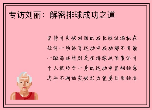 专访刘丽：解密排球成功之道