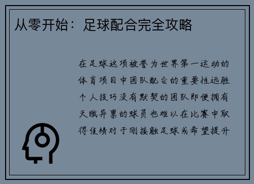 从零开始：足球配合完全攻略