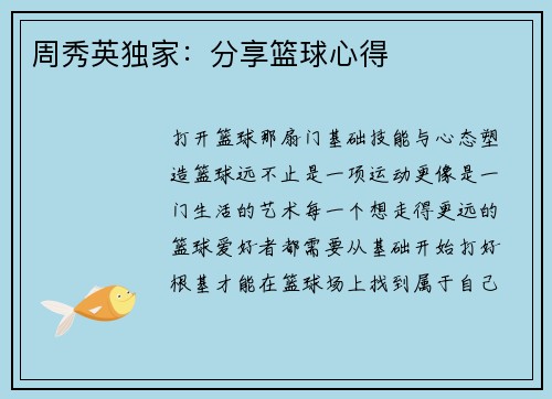 周秀英独家：分享篮球心得