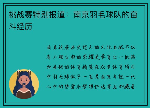 挑战赛特别报道：南京羽毛球队的奋斗经历
