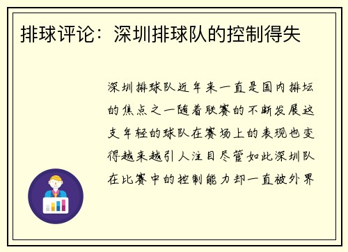 排球评论：深圳排球队的控制得失