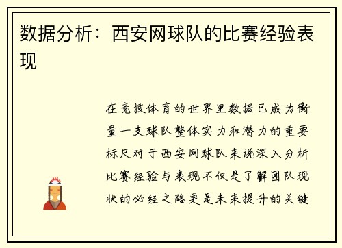 数据分析：西安网球队的比赛经验表现