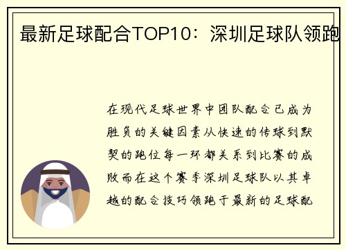 最新足球配合TOP10：深圳足球队领跑