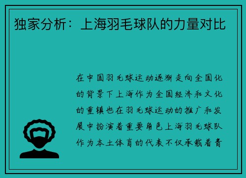 独家分析：上海羽毛球队的力量对比