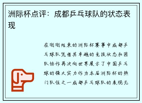 洲际杯点评：成都乒乓球队的状态表现