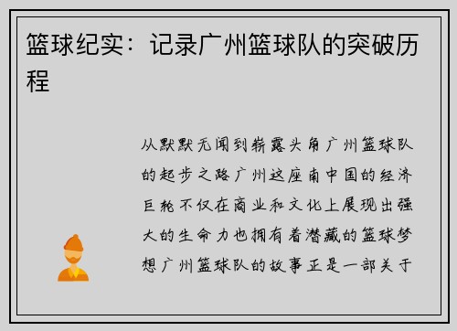 篮球纪实：记录广州篮球队的突破历程