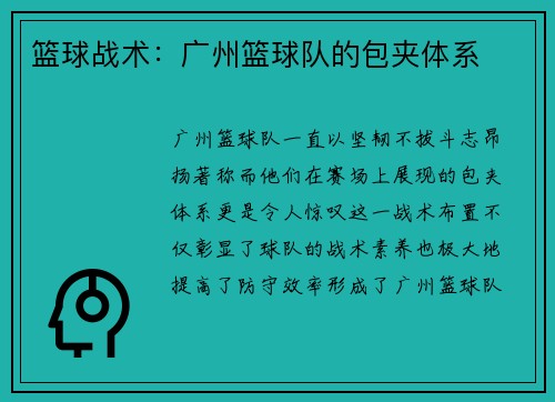 篮球战术：广州篮球队的包夹体系