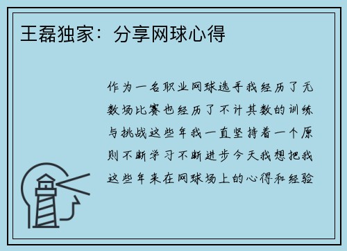 王磊独家：分享网球心得